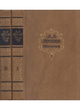 Brjuszov, Valerij - Valerij Brjuszov írásai I-II. (orosz), Moszkva 1987 antikvár könyv