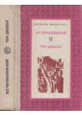 Csernisevszkij, N. G. - Mit tegyünk? (orosz)