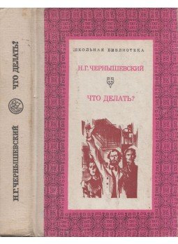 Csernisevszkij, N. G. - Mit tegyünk? (orosz), Kijev 1976 antikvár könyv