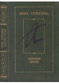 Anna Ahmatova - Egy leheletnyi dal (orosz)
