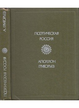 Apollon Grigorjev - Apollon Grigorjev versei és költeményei (orosz), Moszkva 1978 antikvár könyv