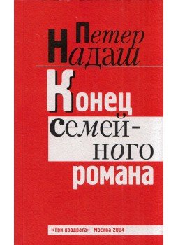 Nádas Péter - Egy családregény vége (orosz) Nádas Péter - Egy családregény vége (orosz), Moszkva 2004 antikvár könyv