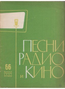  - Rádió- és filmdalok 66. (orosz), Moszkva 1965 antikvár könyv