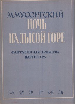  - Mogyeszt Muszorgszkij: Éj a kopár hegyen (orosz), Moszkva 1946 antikvár könyv