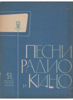  - Rádió- és filmdalok 51. (orosz), Moszkva 1964 antikvár könyv