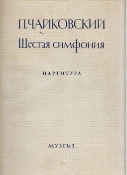  - Pjotr Csajkovszkij: 6. Patetikus szimfónia (orosz), Moszkva 1946 antikvár könyv