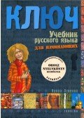 Oszipova Irina - Kulcs - Orosz nyelvkönyv I. kezdőknek