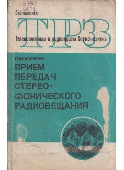 Petr Zsmurin - Sztereofon műsorszórás vétele (orosz), Moszkva 1973 antikvár könyv