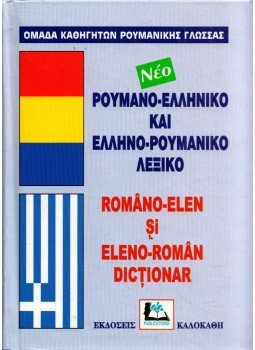  - Romano-Elen si Eleno-Roman dictinar, Athina 2000 antikvár könyv