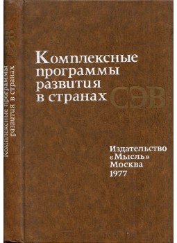  - Átfogó fejlesztési programok a KGST-országokban (orosz), Moszkva 1977 antikvár könyv