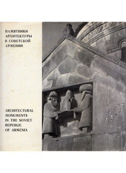 Sztyepan Mnacakanjan, Nonna Sztyepanjan - Az Örmény Szovjet Köztársaság építészeti emlékei (orosz), Leningrád 1971 antikvár könyv
