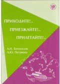 A. N. Bogomolov,A. Ju. Petanova - Gyere gyalog! Gyere az úton! Gyere repülővel! (orosz)