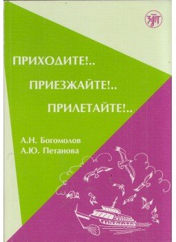 A. N. Bogomolov, A. Ju. Petanova - Gyere gyalog! Gyere az úton! Gyere repülővel! (orosz) A. N. Bogomolov, A. Ju. Petanova - Gyere gyalog! Gyere az úton! Gyere repülővel! (orosz), Szentpétervár 2009 antikvár könyv