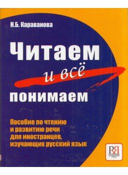 Natalja Karavanova - Elolvastuk és mindent értünk (orosz), Moszkva 2009 antikvár könyv