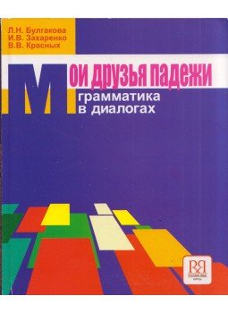 Ljudmila Bulgakova, Irina Zaharenko, Viktorija Krasznyih - Barátaim esetei (orosz) Ljudmila Bulgakova, Irina Zaharenko, Viktorija Krasznyih - Barátaim esetei (orosz), Moszkva 2011 antikvár könyv