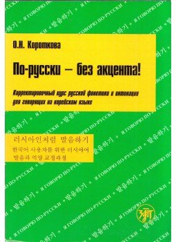 O. N. Korotkova - Oroszul, akcentus nélkül! (orosz), Szentpétervár 2010 antikvár könyv