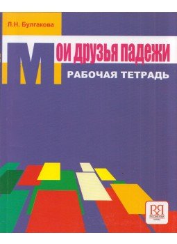 Ljudmila Bulgakova - Barátaim esetei - Munkafüzet (orosz), Moszkva 2011 antikvár könyv