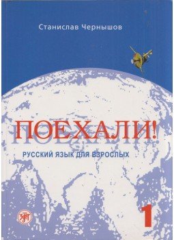 Sztanyiszlav Csernyisov - Gyerünk! Orosz nyelv felnőtteknek 1 (orosz), Szentpétervár 2012 antikvár könyv