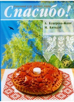 Anna Kucereva-Jamet, Micusi Kitajo - Köszönöm! Orosz nyelv kezdőknek (orosz), Szentpétervár 2010 antikvár könyv