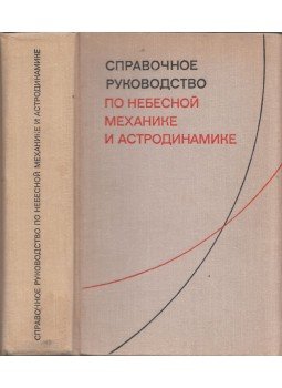  - Referenciakézikönyv az égi mechanikához és az asztrodinamikához (orosz), Moszkva 1976 antikvár könyv