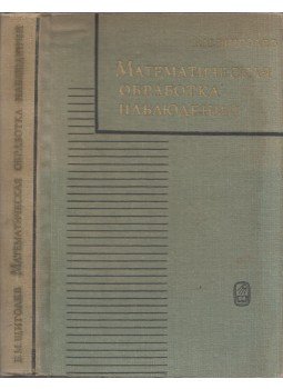 Borisz Scsigoljev - A megfigyelések matematikai feldolgozása (orosz), Moszkva 1969 antikvár könyv
