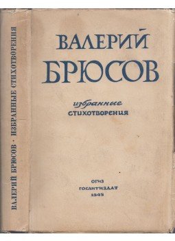 Brjuszov, Valerij - Valerij Brjuszov válogatott versei (orosz), Moszkva 1945 antikvár könyv