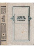 Marina Cvetajeva - Marina Cvetajeva írásai 1. - Versek, költemények, drámai művek (orosz)