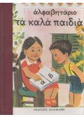  - A jó gyermekek ábécéje (görög)
