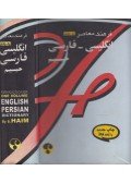 S. Haim - One-Volume English-Persian Dictionary