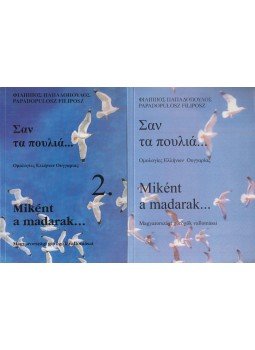 Papadopulosz Filiposz - Miként a madarak... 1-2. (dedikált), Budapest 2001 antikvár könyv