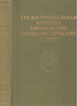 Edmund Goldzamt, Oleg Svidkovszkij - Az európai szocialista országok várostervezési kultúrája (orosz), Moszkva 1985 antikvár könyv