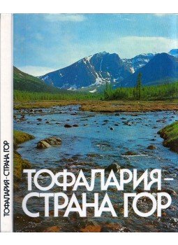  - Tofalaria - a hegyek országa (orosz), Irkutszk 1988 antikvár könyv