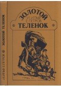 Ilja Ilf , Jevgenyij Petrov - Aranyborjú (orosz)