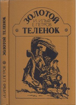 Ilja Ilf , Jevgenyij Petrov - Aranyborjú (orosz) Ilja Ilf , Jevgenyij Petrov - Aranyborjú (orosz), Moszkva 1987 antikvár könyv