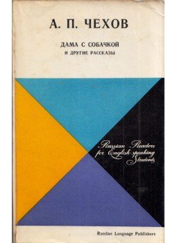 Anton Pavlovics Csehov - A hölgy a kutyával és egyéb történetek (orosz), Moszkva 1975 antikvár könyv