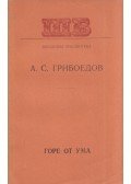 Alekszandr Gribojedov - Az ész bajjal jár (orosz)
