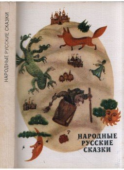 - Orosz népmesék (orosz), Moszkva 1979 antikvár könyv