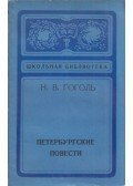 Gogol, Nyikolaj Vaszilijevics - Pétervári elbeszélések (orosz)