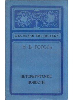 Gogol, Nyikolaj Vaszilijevics - Pétervári elbeszélések (orosz) Gogol, Nyikolaj Vaszilijevics - Pétervári elbeszélések (orosz), 1974 antikvár könyv