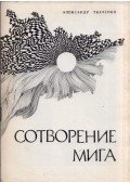 Alekszandr Tkacsenko - A pillanat teremtése (orosz)