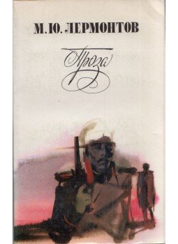 Lermontov, Mihail - Próza (orosz) Lermontov, Mihail - Próza (orosz), Moszkva 1977 antikvár könyv