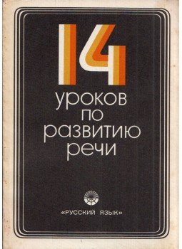 - 14 beszédfejlesztő lecke (orosz) - 14 beszédfejlesztő lecke (orosz), Moszkva 1977 antikvár könyv