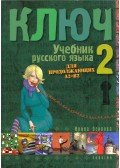 Oszipova Irina - Kulcs 2. - Orosz nyelvkönyv középhaladóknak A2-B2 (orosz)