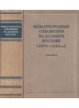  - Nemzetközi kapcsolatok a Távol-Keleten 1870-1945 (orosz), Moszkva 1951 antikvár könyv