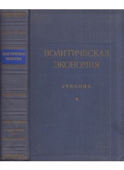  - Politikai közgazdaságtan (orosz), Moszkva 1954 antikvár könyv