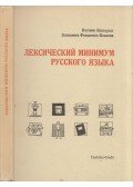 Kosaras István,Fenyvesi-Konyjajeva Elizabeta - Az orosz nyelv minimum szókészlete (orosz)