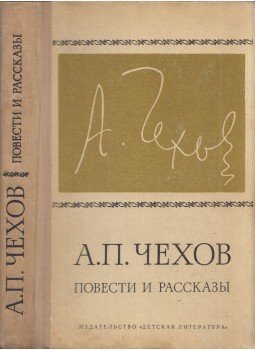 Anton Pavlovics Csehov - Elbeszélések és történetek (orosz), Moszkva 1972 antikvár könyv