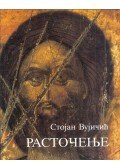 Vujicsics Sztoján - Pusztulás (szerb)