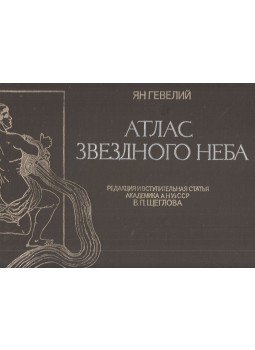 Johannes Hevelius - A csillagos ég atlasza (orosz) Johannes Hevelius - A csillagos ég atlasza (orosz), Taskent 1981 antikvár könyv