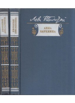 Lev Tolsztoj - Anna Karenina 1-2. (orosz), Moszkva 1978 antikvár könyv